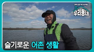 슬기로운 어촌 생활 / KBS대전 33회 20241231 방송