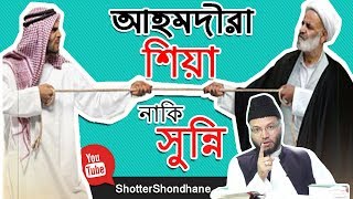 ► শিয়া-সুন্নি আহলে সুন্নাত ওয়াল জামাতের পার্থক্য কি? আহমদীরা কোনটির অন্তর্ভুক্ত? | সত্যের সন্ধানে