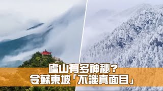 廬山有多神秘？令蘇東坡「不識真面目」