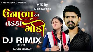 DJ RIMIX - ઉનાળા ના તડકા ગોડી - Kiran Thakor - gujarati New song 2023 - Unala Na Tadka Godi - 2023