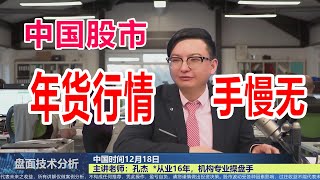 中国股市每日解读中國股市解讀12月24日大陸股亞洲股快報闆塊個股孔傑老師特別講解 Daily interpretation of China's stock market on December 24