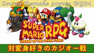 【BGM】スーパーマリオRPG - Super Mario／対変身好きのカジオー戦 - Fight Against Smithy  Who Likes Transforming -【サウンドリメイク】