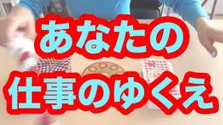 あなたの仕事のゆくえ！仕事運！タロット占いリーディング❗️キャメレオン竹田