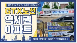 GTX노선! 재건축규제완화! 등 호재가득한 초역세권아파트 실거주도 투자도 굿! 시세확인해보세요^^