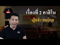 រៀនភាសាថៃ អំពីពាក្យទាក់ទង 7រឿងដែលប្រជាជនថៃនិយាយអំពីប្រទេសកម្ពុជាច្រើនជាងគេ ep.1