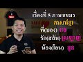 រៀនភាសាថៃ អំពីពាក្យទាក់ទង 7រឿងដែលប្រជាជនថៃនិយាយអំពីប្រទេសកម្ពុជាច្រើនជាងគេ ep.1