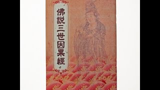 三世因果經(海濤法師恭誦)