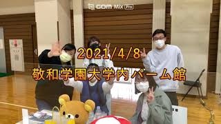 【サークル】新入生歓迎会サークル紹介2021