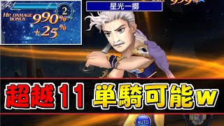 【DFFOO】BT無しで超越11を単騎クリア…ドルガン凄すぎ！！ｗ 【オペラオムニア】