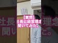 【質問】社長に経営理念聞いてみた shorts