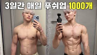 3일 동안 매일마다 푸쉬업 1000개씩 하면 생기는 몸 변화