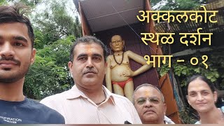 अक्कलकोट मधील अप्रसिद्ध ठिकाणे, भाग - ०१ Akkalkot श्री स्वामी समर्थ