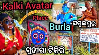 କାଲ୍କି ଅବତାର ସ୍ଥାନ ସମ୍ବଲପୁରର ଗୁହିରା ଟିକିରି - ବୁର୍ଲା |