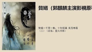 赘婿一千零一集：十年砥砺 风雪寒霜（二）（冠名：星火月影）