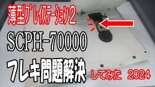 薄型PS2フレキ問題対策2024