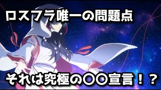 【ロスフラ】ロストフラグ唯一の問題点とは【ゆっくり】