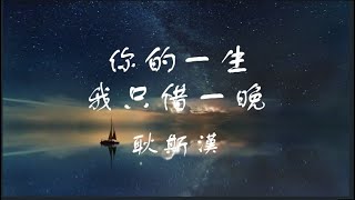 耿斯漢(翻唱) 《你的一生我只借一晚》