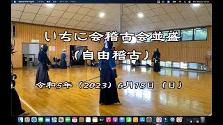 いちに会稽古会並盛（自由稽古）　令和5年（2023）6月18日（日）　練馬区立光が丘第三中学校武道場