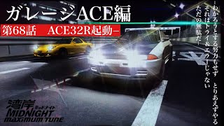 【WMMT】ガレージACE編　後編　第68話　5周目