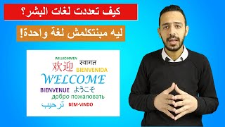 كورس الترجمة والعمل الحر 3 || كيف تعددت اللغات بين البشر؟