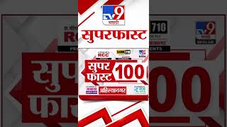 100 SuperFast | सुपरफास्ट 100 न्यूज | 5 January 2025 | Marathi News | tv9 marathi