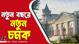 Cossimbazar Choto Rajbari: আগত নতুন বছরের আগেই ভিড় জমাচ্ছেন কাশিমবাজার ছোট রাজবাড়িতে