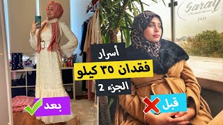 أفضل 5 نصائح لفقدان الوزن بدون حرمان 🙈 كيف فقدت 35 كيلو من وزني الجزء 2