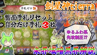 【ランクマ】創星神tierra入り未界域暗黒界で全ハンデス！【ずんだもん解説】