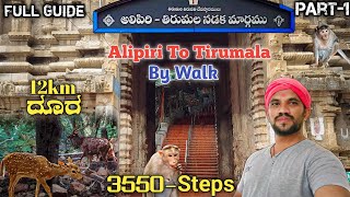 ತಿರುಪತಿ To ತಿರುಮಲ by Walk | ALIPIRI to TIRUMALA | Full Guide In Kannada | Part-1 | 3550 steps-12Km