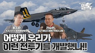 [코너별 밀톡] 3화 | 어떻게 우리가 이런 전투기를 개발했나!