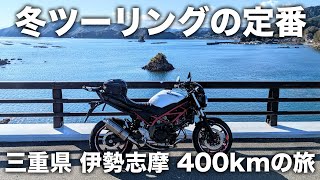 【伊勢志摩】冬のツーリングはここ！三重県 伊勢志摩で海と山も楽しむ400kmツーリング | SV650