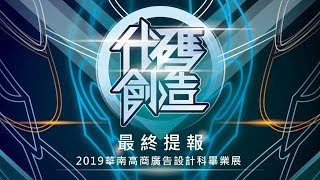 華南高商廣告設計科畢業展《代碼創造》最終提報 - 預告