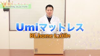 【寝具セレクション】#33 Umiマットレス (BL.home textile)