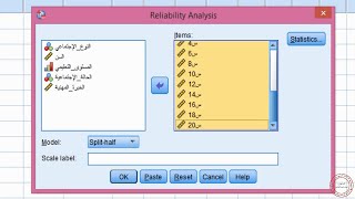 معامل الثبات بأسلوب التجزئة النصفية ببرنامج spss