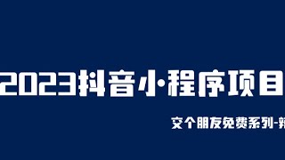 2023抖音小程序项目，变现逻辑非常很简单，当天变现，次日提现！