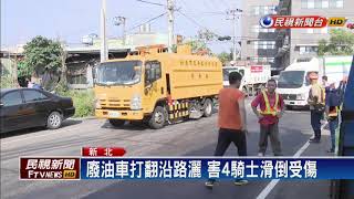 廢油車打翻沿路灑 害4騎士滑倒受傷－民視新聞