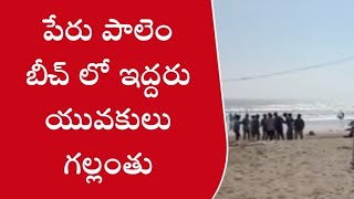 పేరు పాలెం బీచ్ లో ఇద్దరు యువకులు గల్లంతు