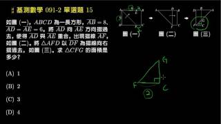 【基測數學】91v2 單選15：兩次摺紙