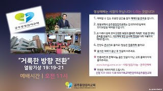 [공주중앙감리교회]ㅣ2020.03.22ㅣ거룩한 방향 전환ㅣ열왕기상 19:19-21ㅣ설교말씀