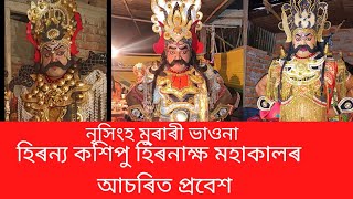 Assamese bhaona probekh হিৰন্য কশিপু  হিৰনাক্ষ মহাকালৰ  প্ৰবেশ #vauna #kakumonineogofficial vawna