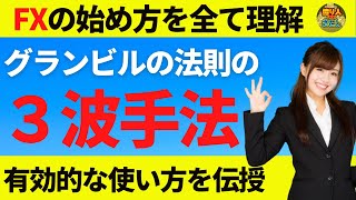 【FX初心者講座】グランビルの法則の使い方３波手法に有効な見極め方を教えます【投資家プロジェクト億り人さとし】