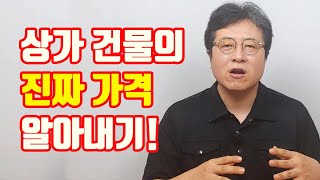 상가 매매시 반드시 시청! 상가의 진짜 가격을 알아내기