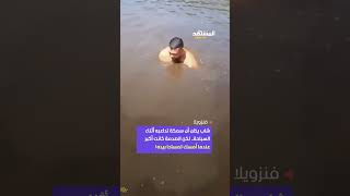 شاب ظن ان سمك تداعبه تبين انه تمساح 😂