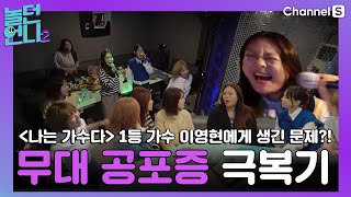 우.정(?)으로 똘똘 뭉친 언니들 [#놀던언니2]ㅣ시즌2 1화-5