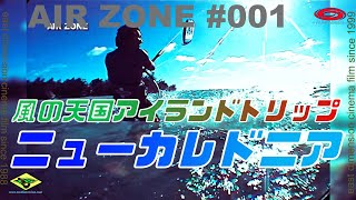 カイトサーフィン天国ニューカレドニアアイランドトリップ_カイトボーダー天国告知インフォメーション_『 AIR ZONE 』002が始まる。『 AIR ZONE 』001