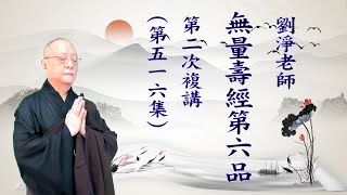 劉淨老師 無量壽經第六品之五一六（第二次複講）