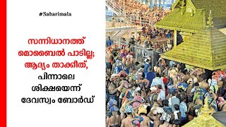 ആദ്യം താക്കീത്, പിന്നെ ശിക്ഷ; സന്നിധാനത്ത് കർശന മൊബൈൽ നിയന്ത്രണം