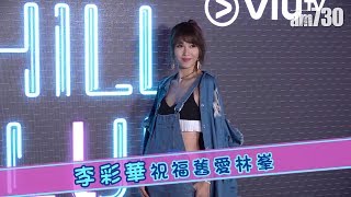 【娛樂】李彩華祝福舊愛林峯 2019-11-25