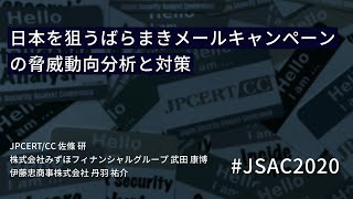 [JSAC2020]日本を狙うばらまきメールキャンペーンの脅威動向分析と対策