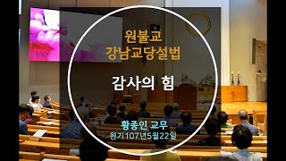 원기107년 2022-5-29 설법 '감사의 힘'  황종인 교무